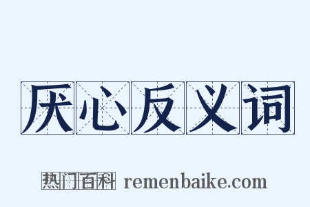 厌心反义词是什么意思的图片